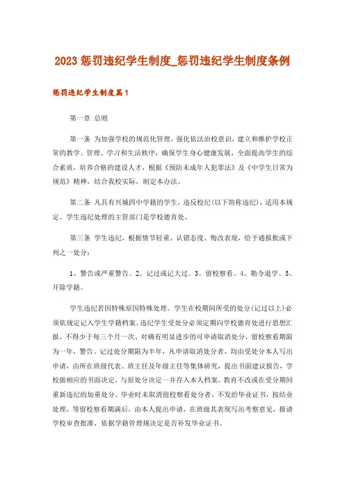2023惩罚违纪学生制度_惩罚违纪学生制度条例
