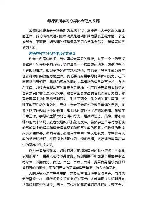 师德师风学习心得体会范文5篇