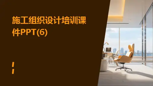 施工组织设计培训课件PPT(6)