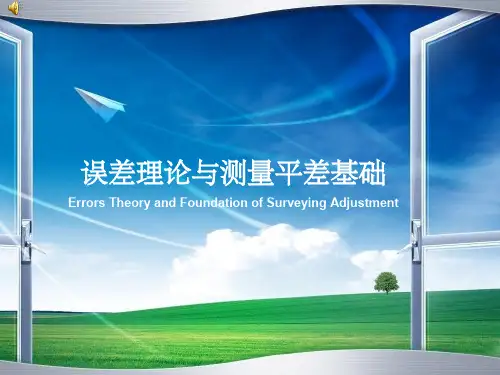 误差理论与测量平差基础