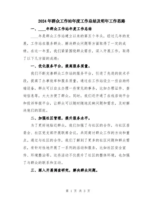 2024年群众工作站年度工作总结及明年工作思路