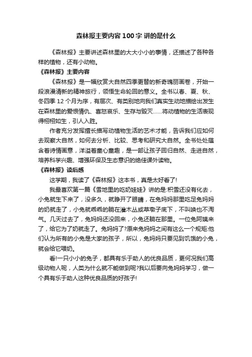 森林报主要内容100字讲的是什么