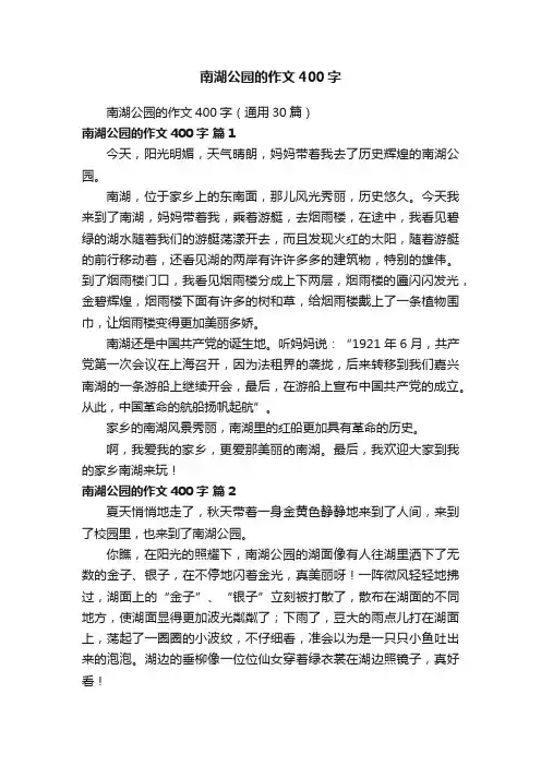 南湖公园的作文400字（通用30篇）