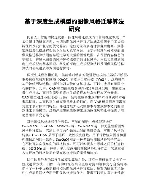 基于深度生成模型的图像风格迁移算法研究