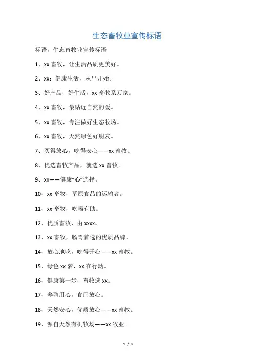 生态畜牧业宣传标语