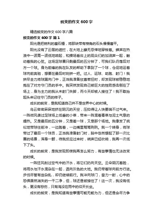 精选蜕变的作文600字八篇