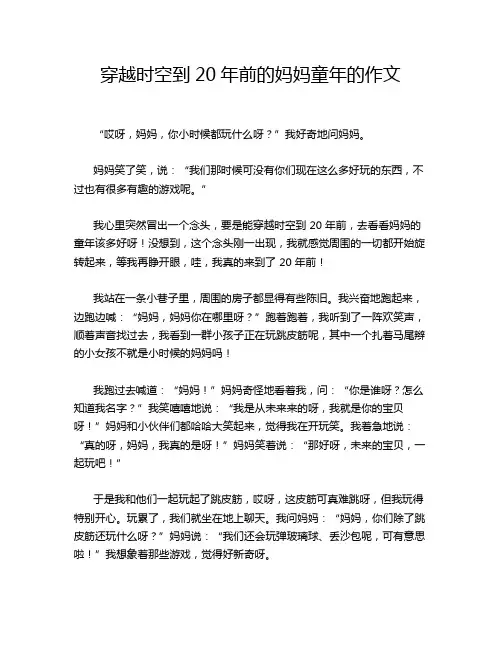 穿越时空到20年前的妈妈童年的作文