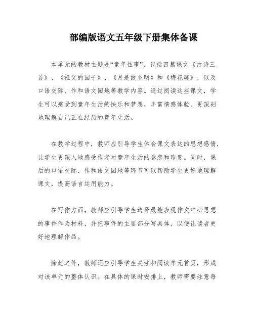 部编版语文五年级下册集体备课
