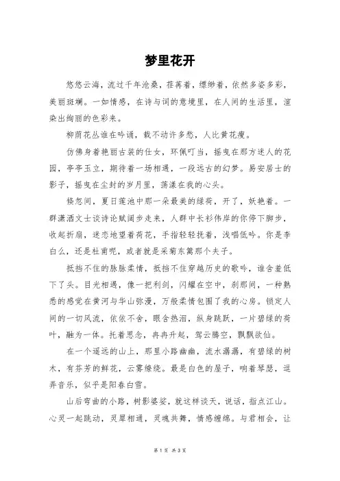 梦里花开_高一作文