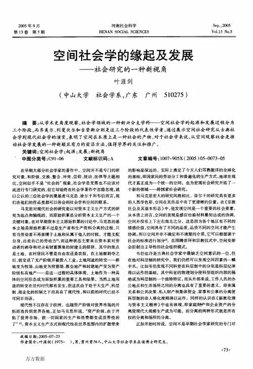 空间社会学的缘起及发展+社会研究的一种新视角