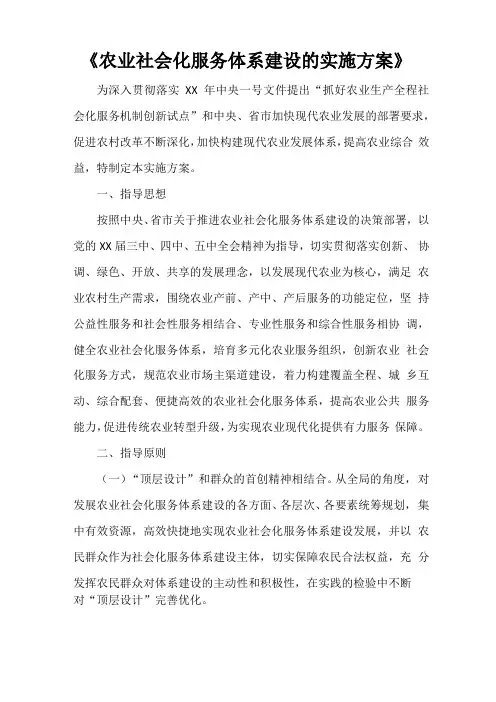 农业社会化服务体系建设的实施方案