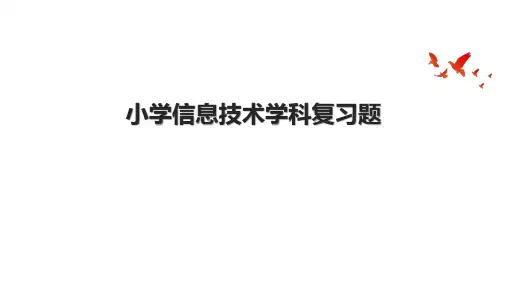 小学信息技术学科复习题