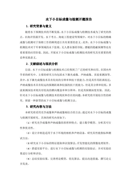 水下小目标成像与检测开题报告