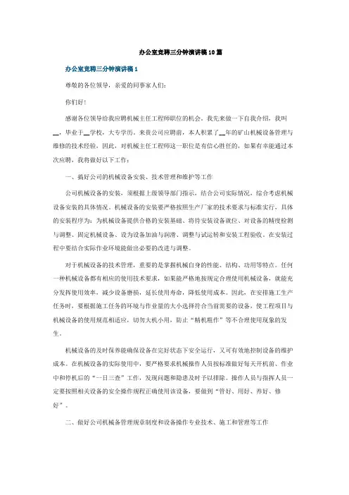 办公室竞聘三分钟演讲稿10篇
