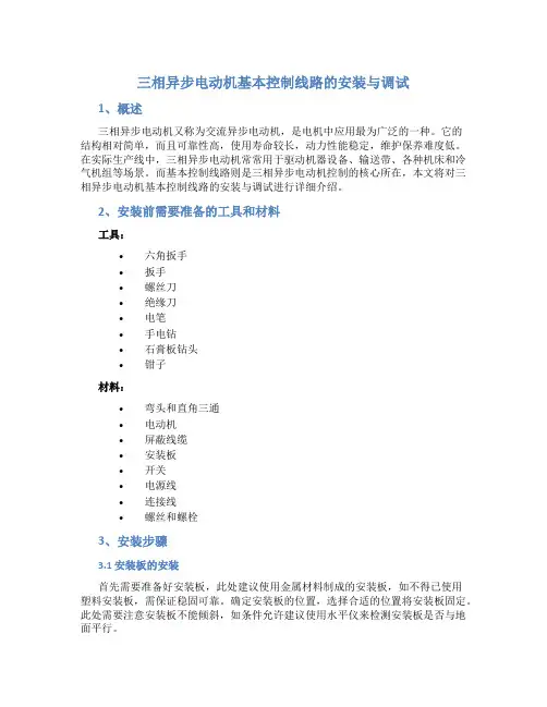 三相异步电动机基本控制线路的安装与调试