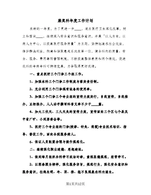 康复科年度工作计划(4篇)