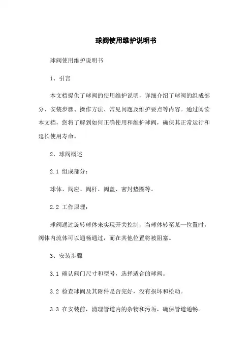 球阀使用维护说明书