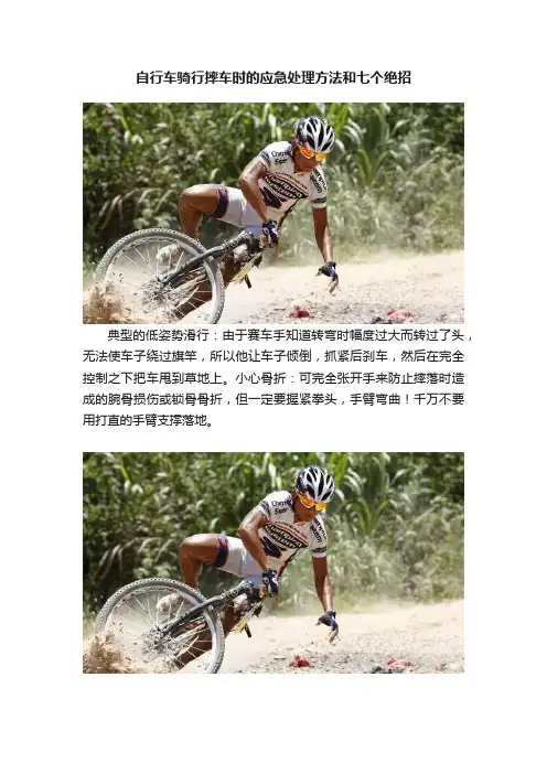 自行车骑行摔车时的应急处理方法和七个绝招