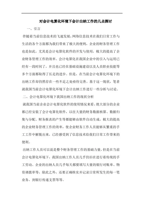 对会计电算化环境下会计出纳工作探讨论文