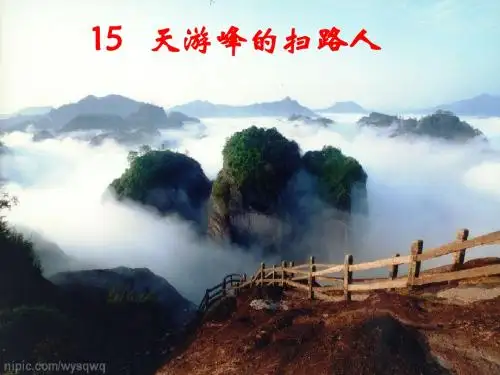 六年级下册语文课件-15 天游峰的扫路人第一课时∣苏教版