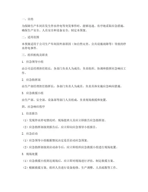 生产车间停水停电应急预案