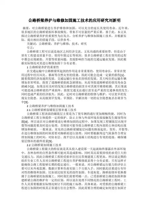 公路桥梁养护与维修加固施工技术的应用研究刘新明