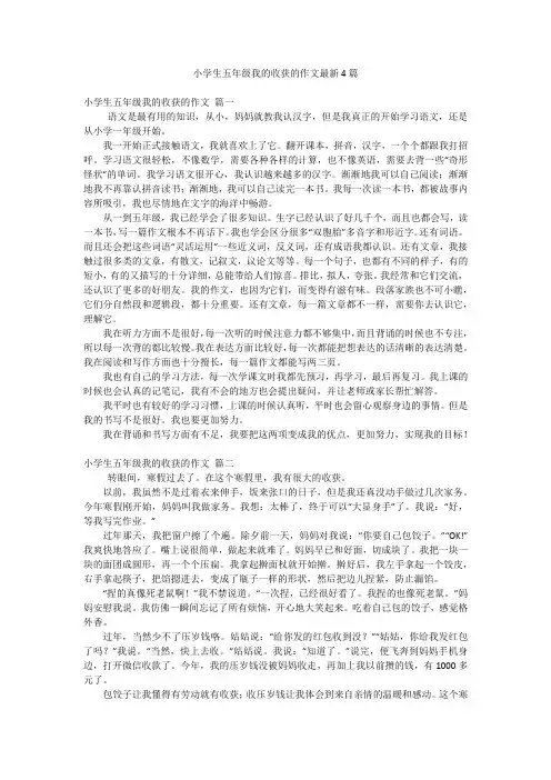 小学生五年级我的收获的作文最新4篇