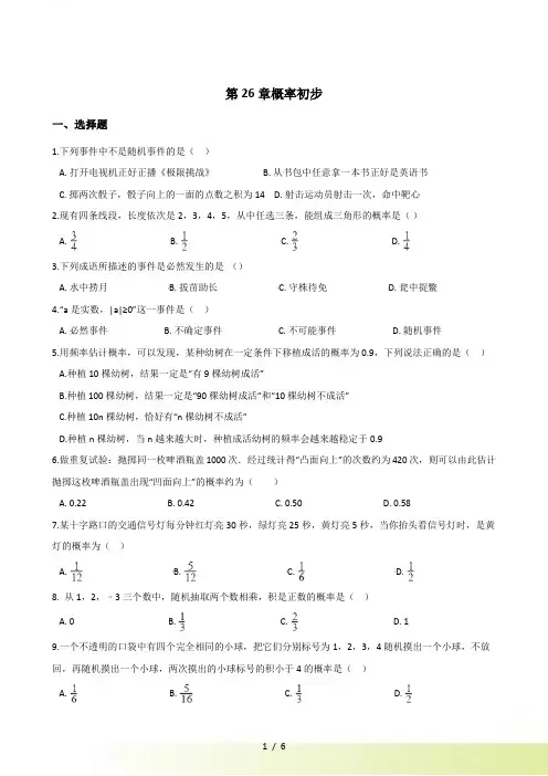 沪科版九年级下《第26章概率初步》单元检测试卷及答案