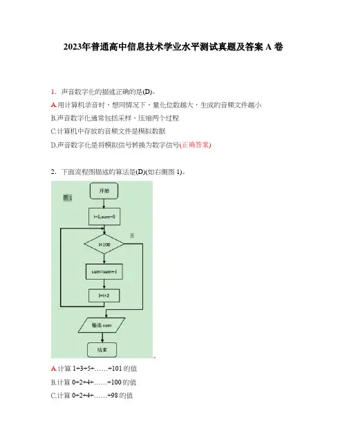 2023年普通高中信息技术学业水平测试真题及答案A卷