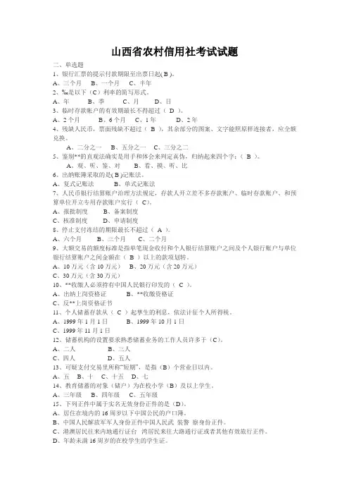 山西省农村信用社考试试题