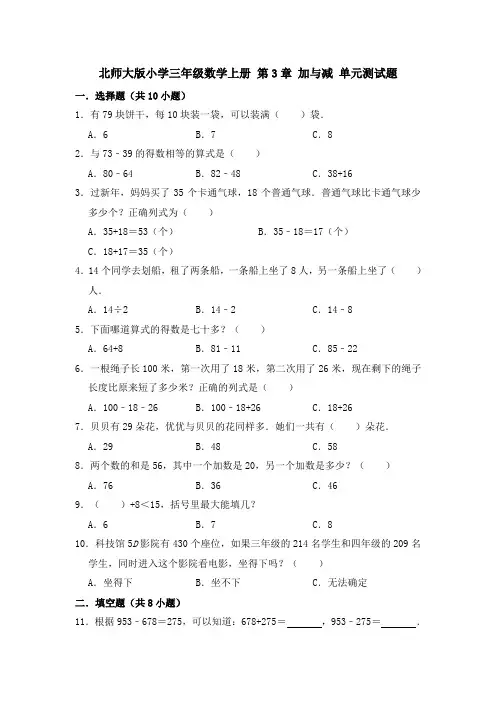 北师大版小学三年级数学上册第3单元加与减单元测试题(有答案)