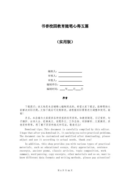 书香校园教育随笔心得五篇