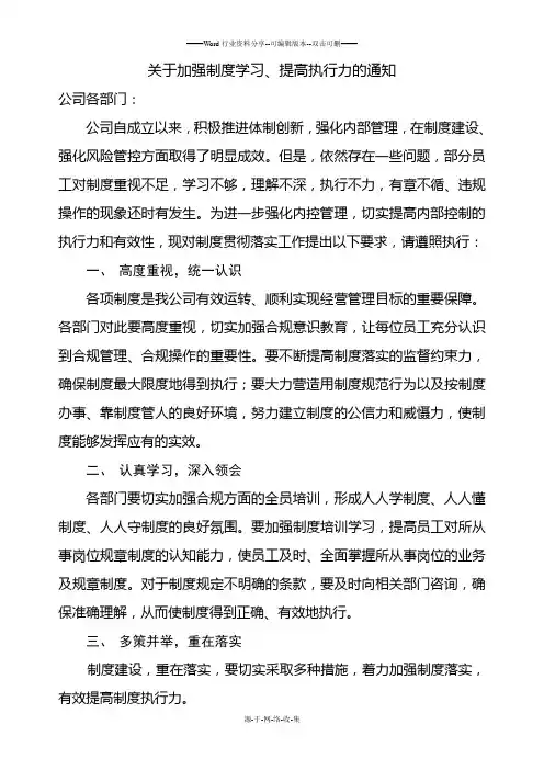 关于加强制度学习、提高制度执行力的通知