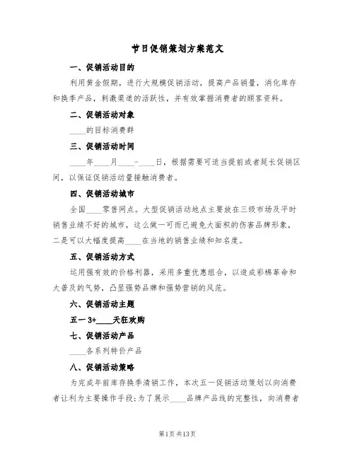 节日促销策划方案范文（四篇）