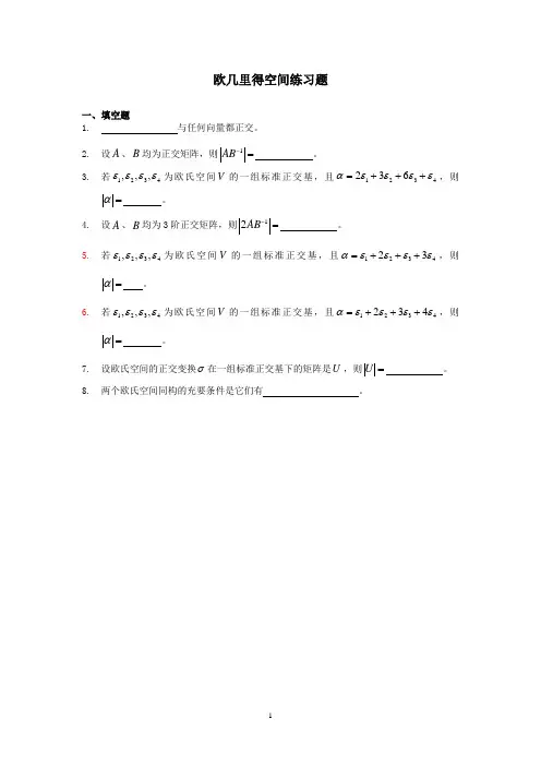 欧几里得空间练习题