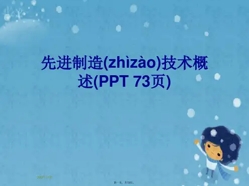 先进制造技术概述(PPT 73页)