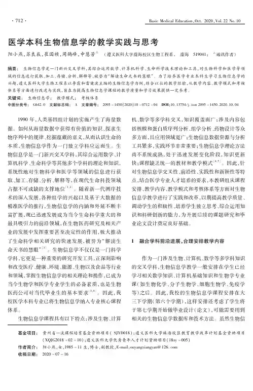 医学本科生物信息学的教学实践与思考