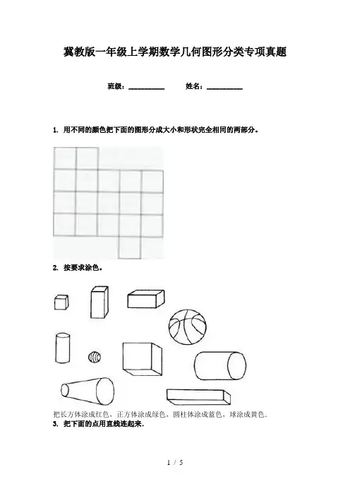 冀教版一年级上学期数学几何图形分类专项真题