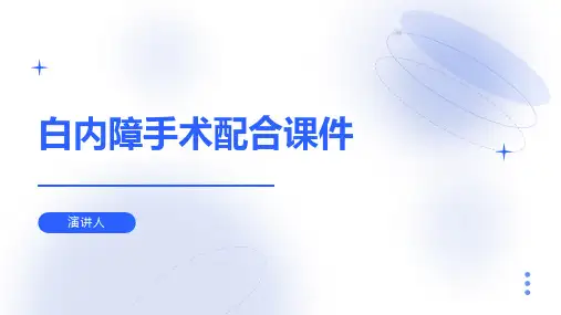 白内障手术配合课件