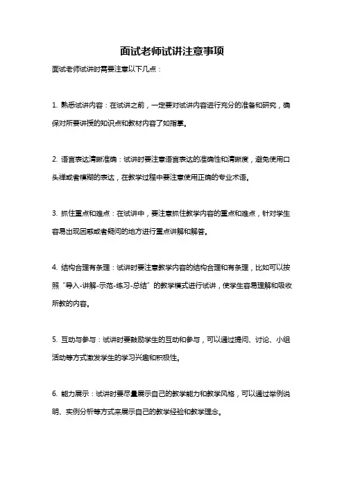 面试老师试讲注意事项
