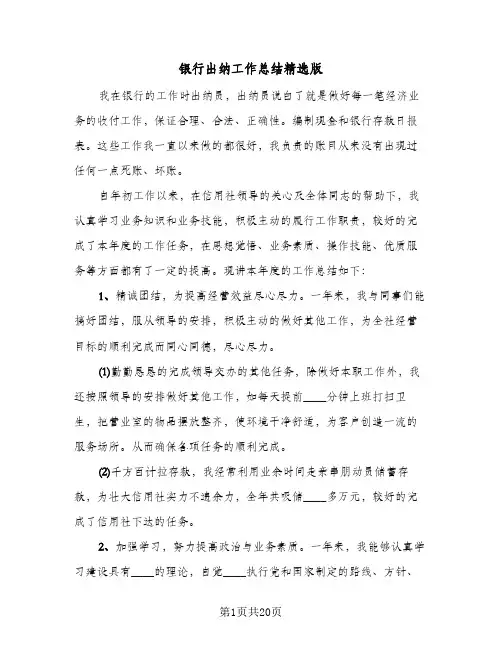 银行出纳工作总结精选版（5篇）