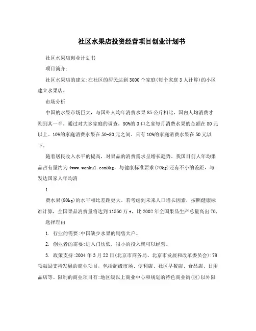 社区水果店投资经营项目创业计划书
