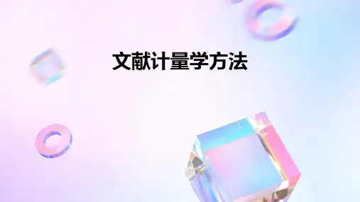 文献计量学方法