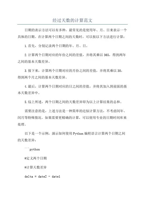 经过天数的计算范文