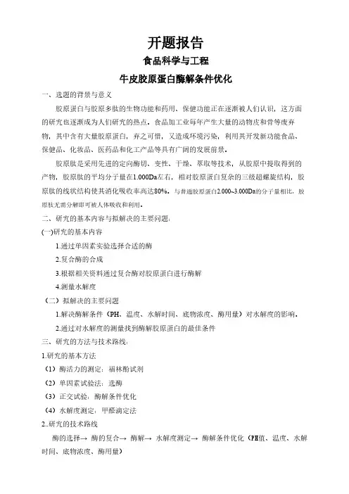 【开题报告】牛皮胶原蛋白酶解条件优化
