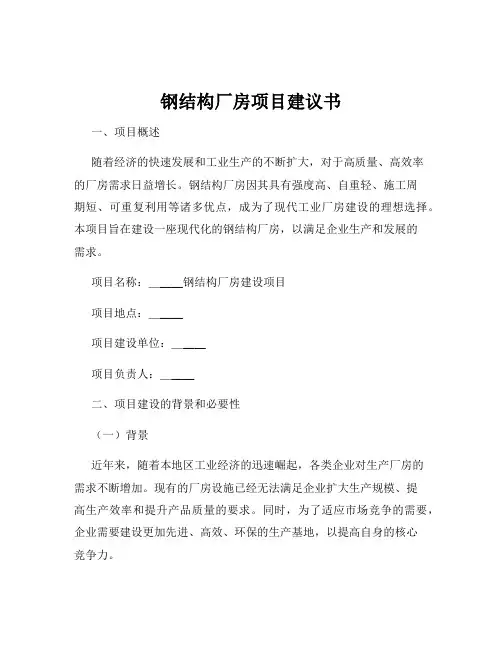 钢结构厂房项目建议书