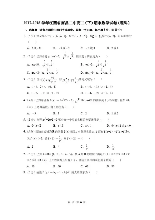 2017-2018学年江西省南昌二中高二(下)期末数学试卷(理科)(解析版)