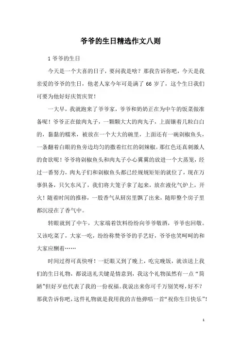爷爷的生日精选作文八则