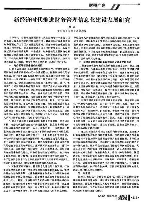 新经济时代推进财务管理信息化建设发展研究