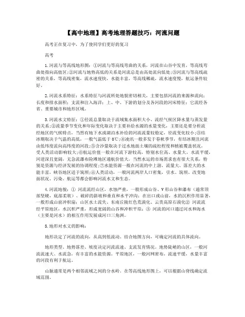 【高中地理】高考地理答题技巧：河流问题